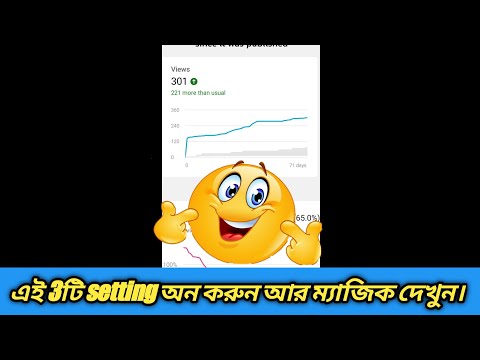 এই 3টি setting ঠিক করুন আপনার চ্যানেলে views বাড়বেই😃😜😜। How To Viral Short Video On Youtube.