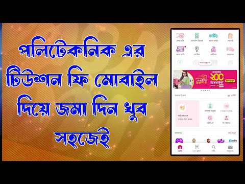 পলিটেকনিকে টিউশন ফি মোবাইল দিয়ে জমা দিন খুব সহজেই । Polytechnic tuition fee | BTEB Galaxy Education