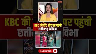 Vibha from Chhattisgarh reached the hot seat of KBC #KBC #cgnews #ambikapur #chhattisgarh #kbc2025
