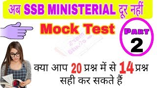 SSB MOCK TEST PART-2  || gk quiz questions and answer || ssb || ITBP || BSF || CISF
