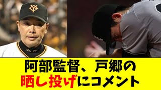 【悲報】阿部監督、戸郷の晒し投げにコメント