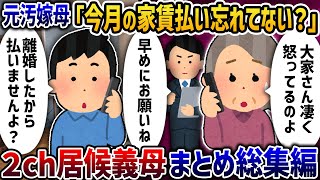 【2ch修羅場】離婚したのにタダで住居に住もうとする義母たち【2ch スカッと】【ゆっくり解説】【作業用】