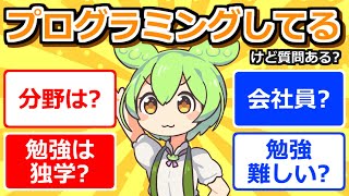 【まとめ】プログラミングやってるけど質問ある？【ずんだもん】【5ch】【5ちゃんねる】