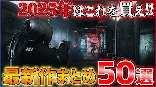 【新作まとめ】2025年はこれを買え！大注目の期待作50選！！【後編】【おすすめゲーム紹介】