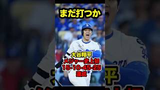 【量産期に入りました】大谷翔平メジャー史上初15-10-45-25達成！　#大谷 #大谷翔平 #ohtani #shoheiohtani #shohei #mlb #メジャーリーグ #ホームラン