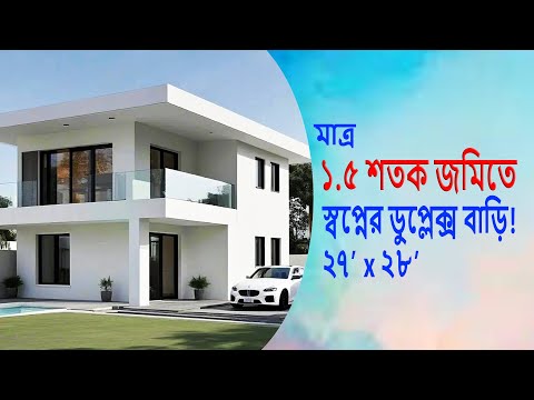 "মাত্র ১.৫ শতক জমিতে স্বপ্নের ডুপ্লেক্স বাড়ি! [ফুল ডিজাইন গাইড]"| archeducationbd