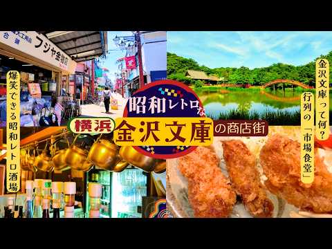 【横浜・金沢文庫】アド街に出た行列店「市場食堂」🥢爆笑必至の昭和レトロ酒場🍺すずらん通り商店街を歩く
