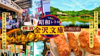 【横浜・金沢文庫】アド街に出た行列店「市場食堂」🥢爆笑必至の昭和レトロ酒場🍺すずらん通り商店街を歩く