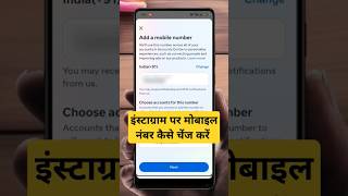 इंस्टाग्राम में मोबाइल नंबर कैसे चेंज करें #trickdost #trendingshorts #changeinstagrammobilenumber