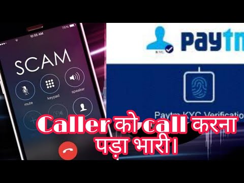 Paytm Kyc Fraud caller को  कॉल करना पड़ गया भारी