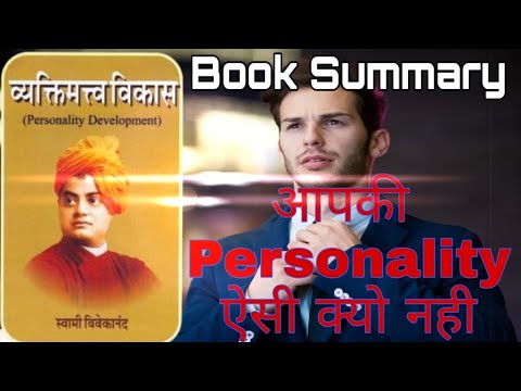 Personality Development Book Summary By Swami Vivekananada In Hindi (Grooming Tips)