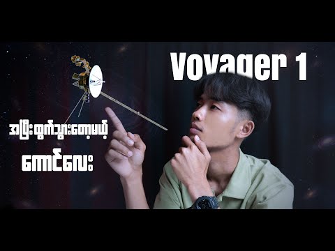 မကြာခင် ကျွန်တော်တို့နဲ့ အပြီးခွဲသွားတော့မယ့် Voyager 1 အကြောင်း