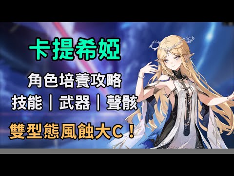 【鳴潮】卡提希婭培養攻略！全新風蝕大C表現如何？ #鳴潮 #共鳴者創作計畫