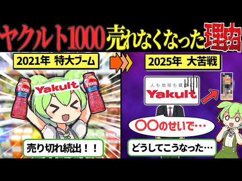 爆売れから一転…ヤクルト1000が今、大苦戦している理由【ずんだもん&ゆっくり解説】