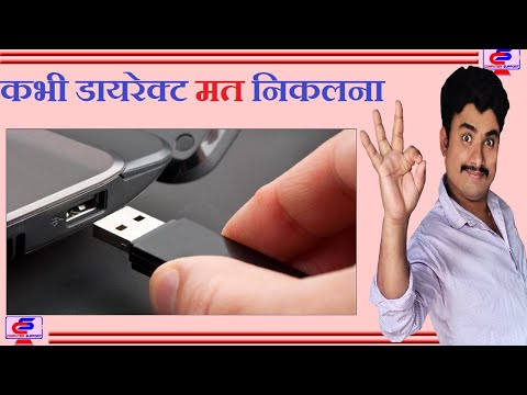Never remove pen drive directly from computer|| Safely Remove USB Devices||