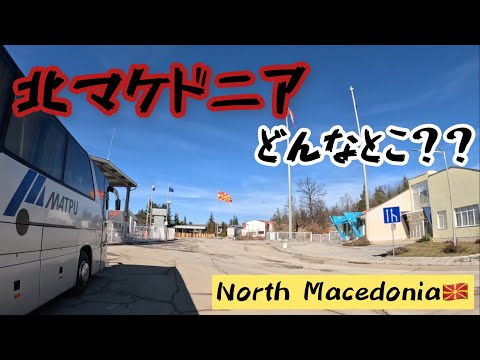 北マケドニアってどんなとこ？？- Where, what is North Macedonia?? スコピエ- Skopje, North Macedonia🇲🇰