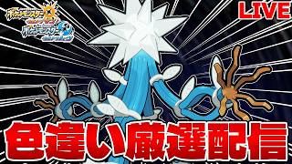 【色違い縛り実況 生配信】色旅ラストのデンジュモク色違い厳選 2900~｜ポケモンUSUM