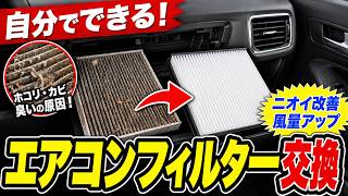 車のエアコンの風が弱い？エアコンフィルターを自分で交換【ホンダ フリード】