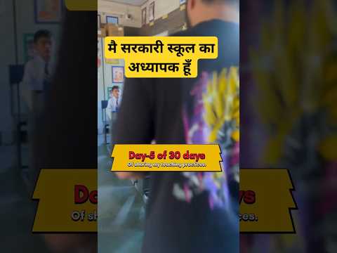 Day -5#sarkari school#sarkari teacher#teacherjob #teachercareer #teacherstyle