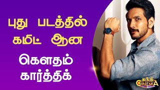 Gautham karthik | Movie Update | புது படத்தில் கமிட் ஆன  கௌதம் கார்த்திக்