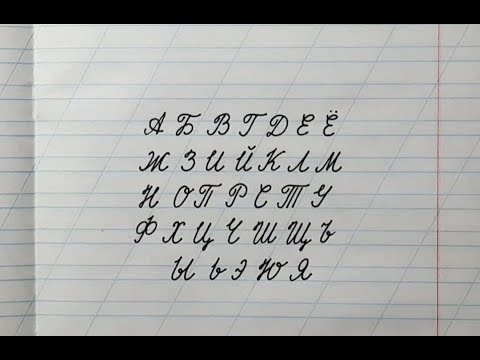 Russian alphabet cursive letters in one video