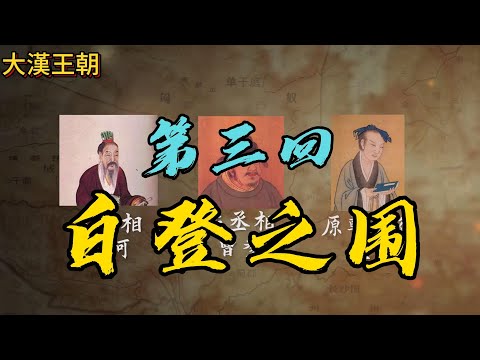 大漢王朝系列之：白登之圍。40萬匈奴大軍也困不住劉邦？#大漢王朝