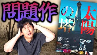 【万博】思想が強すぎて常人じゃ耐えられない映画『太陽の塔』