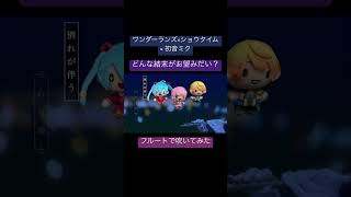 どんな結末がお望みだい？をフルート&ピッコロで吹いてみつつMVも再現しようとしてみた。 #プロセカ #ワンダショ #どんな結末がお望みだい