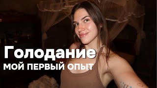 60 ЧАСОВ БЕЗ ЕДЫ, 38 ЧАСОВ БЕЗ ВОДЫ | ОПЫТ ГОЛОДАНИЯ