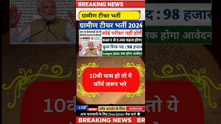 ग्रामीण टीचर सीधी भर्ती 2024 ✅️✅️ teacher vacancy 2024 #newvacancy #yt #govtjobs #news #reet2024