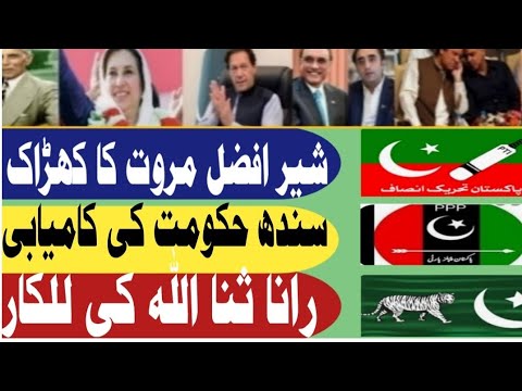 شیر افضل مروت کا کھڑاک ۔رانا ثنا اللہ کی پکار ۔گورنر سندھ #overseaspakistanis #urdunews pakistan 