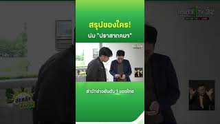 Demand! The Army Tells the Truth About Who Owns the "Prasat Khana" | Thairath News