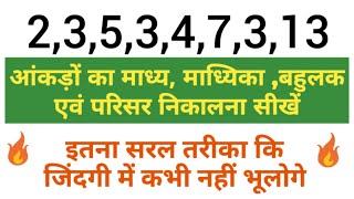 माध्य माध्यिका बहुलक और परिसर | Madhya Madhyika Bahulak Aur Parisar | mean | @mathmagiczone-999
