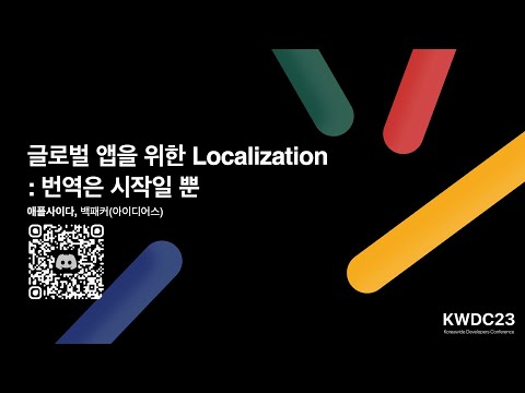 글로벌 앱을 위한 Localization: 번역은 시작일뿐 - KWDC23