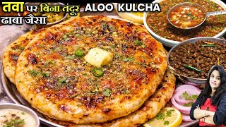 बिना तंदूर तवे पर 5minअमृतसरी आलू कुलचा-ढाबा की सीक्रेट चटनी भी | DHABA AMRITSARI ALOO KULCHA RECIPE