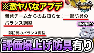 [Top Priority...] Introducing the Must-Have Armor After the Huge 'Armor Adjustments' [Monster Hun...