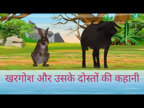 भैंसें और चतुर खरगोश” (The Bull And The Hares Panchatantra Story In Hindi) 26 sap 2023