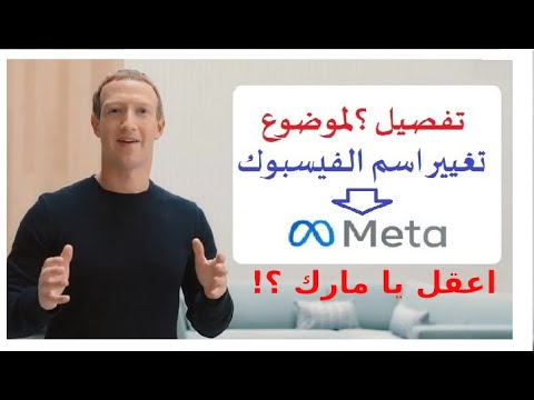 تغيير اسم فيس بوك الى ميتا | مفاجأة مارك 2021 | القصة كاملة فى دقيقة