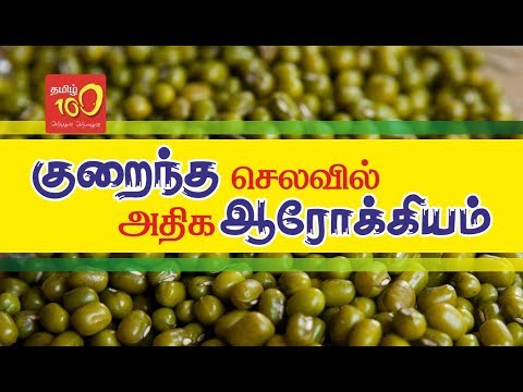 Health Tips in Tamil - High health at low cost ( குறைந்த செலவு அதிக ஆரோக்கியம் )