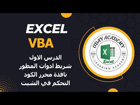 البرمجة في اكسل Excel VBA Lesson1