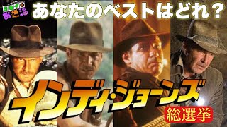 『インディ・ジョーンズ』シリーズ総選挙！開票生配信！【ジャガモンド斉藤のヨケイなお世話】インディ月間⑥