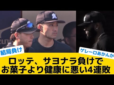 【また負け】ロッテ、サヨナラ負けでお菓子より健康に悪い4連敗【千葉ロッテマリーンズ】【プロ野球反応集】
