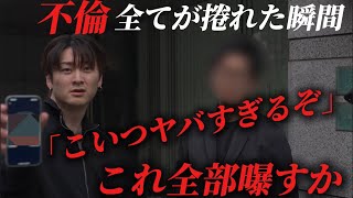 マジでこの不倫男見たら爆笑する