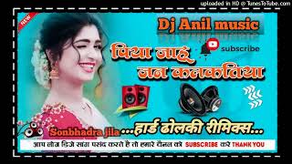 Piya Jahu Jan Kalkatiya Dj Song | #Shilpi_Raj | #Bhojpuri_Song | Dj Anil music sonbhadra