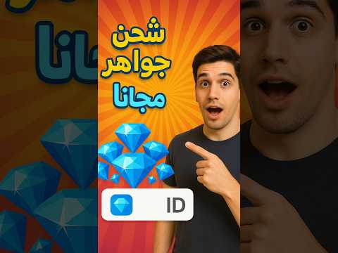 شحن جواهر فري فاير مجانا 💎 #freefire #فري_فاير #شحن_جواهر_مجانا_بل_i #شحن_جواهر_فري_فاير_مجانا_2022