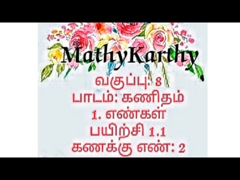 எட்டாம் வகுப்பு கணக்கு பாடம் 1(கணக்கு:2)|8th class maths 1st chapter in tamil(sum 2)|Numbers|New
