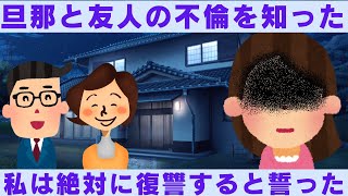 【2ch修羅場】旦那と友人の不倫を知った。私は絶対に復讐すると誓った。【2chスカッと】