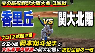 香里丘 vs 関大北陽プロ12球団注目　夏の高校野球大阪大会　3回戦　　公立の星　岡本翔斗投手が大阪春季準優勝の関大北陽に挑む注目の一戦