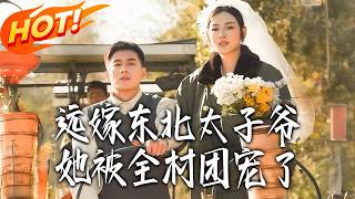 《遠嫁東北太子爺，她被全村團寵了》第1~61集【高清完结合集】丨#盛世短剧 #短剧 #都市 #逆袭 #搞笑 #系统 #修仙 #爱情 #甜宠 #drama #穿越 #重生#短劇