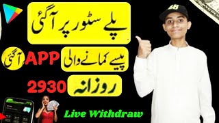 Play Store New Earning App☑️| New Earning App ( Without Investment Earning App in Pakistan )